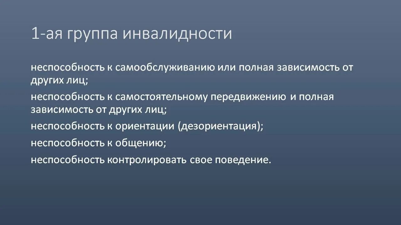 Первая группа инвалидности 1 группа. Категория инвалидности 1 группы. 1 Группа инвалидности болезни. 1 Группа инвалидности классификация.