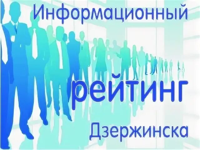 Информационный рейтинг