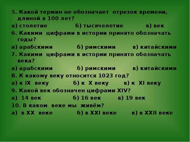 Значение отрезок времени. Какой термин не обозначает отрезок времени длиной в 100 лет. Какой термин обозначает отрезок времени длинной в 100 лет. Каким термином обозначают. Какой термин обозначает отрезок времени длинной.