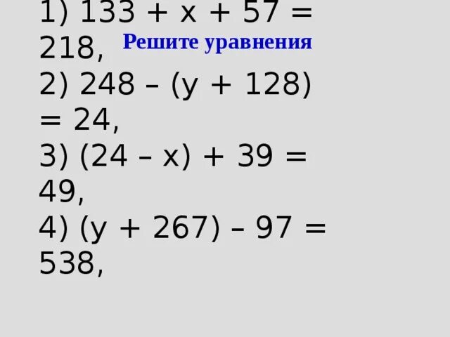 X 1 24 решение. Решение уравнения 248-y+128=24. 248-(Y+128)=24. (У+267)-97=538. Решение уравнения 28+х=28.