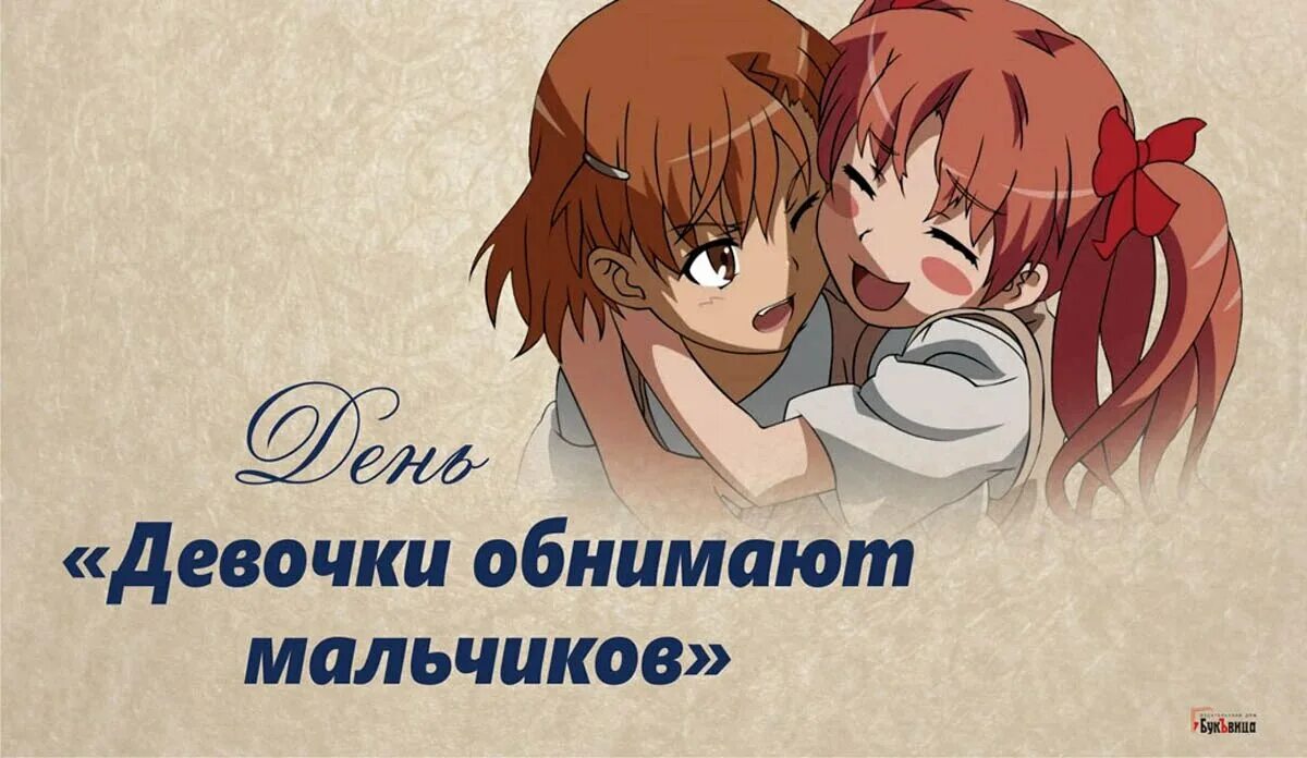 11 января день девочки обнимают мальчиков картинки. День девочек 2022. 11 января день обнимают мальчиков. Открытки к празднику девочки обнимают мальчиков. Когда день мальчиков в 2023.