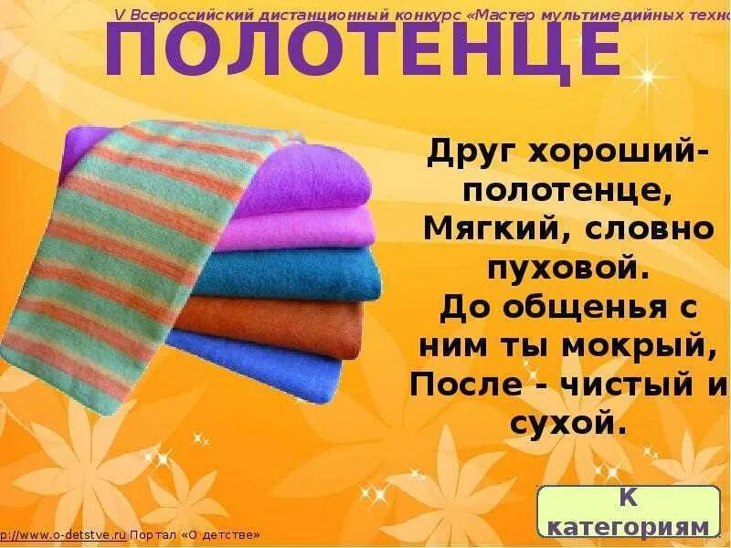 Полотенце в творительном. Стихи к подарку полотенце. Прикольный стишок на полотенце. Смешные стишки с полотенцем. Стихотворение про полотенце.