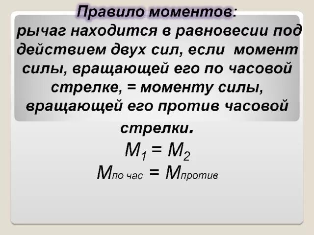 Правило моментов сил физика