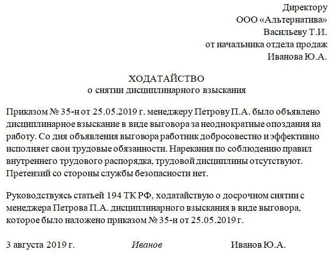 Образец ходатайства на работника. Заявление сотрудника о снятии дисциплинарного взыскания. Образец ходатайства о снятии дисциплинарного взыскания с работника. Заявление от сотрудника о снятии дисциплинарного взыскания. Приказ о снятии взыскания образец.