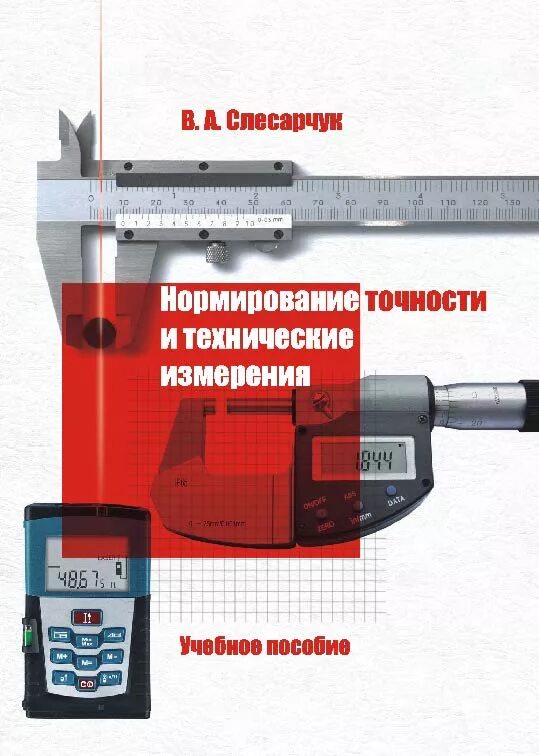 Тест технические измерения. Технические измерения. Технические измерения в машиностроении. Нормирование точности и технические измерения. Технические и метрологические измерения.