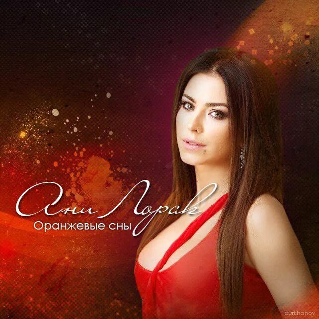 Ани лорак сингл. Цвет волос у ани лорак в клипе оранжевые сны. Забери меня туда где оранжевые ани лорак. Ани лорак оранжевые сны клип. Ани лорак в оранжевом.