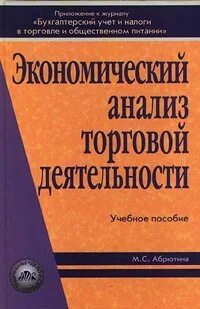 Абрютина м с экономический анализ деятельности