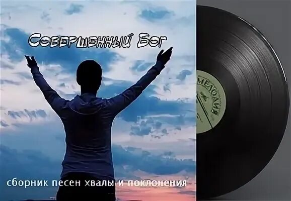 Слушать сборники песен прославления и поклонения