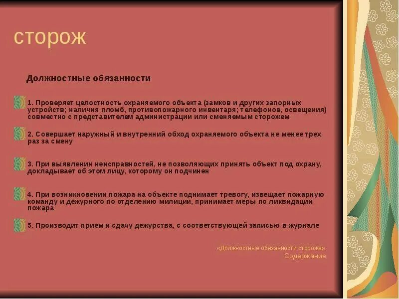 Нужно ли сторожу. Обязанности охранника в детском саду. Вахтер обязанности. Должностные обязанности охранника. Должностные обязанности СТО.