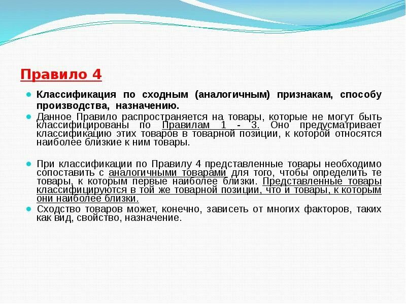 Определение правила классификации товара. Определение правила классификации товара по тн ВЭД. Подобное сходное