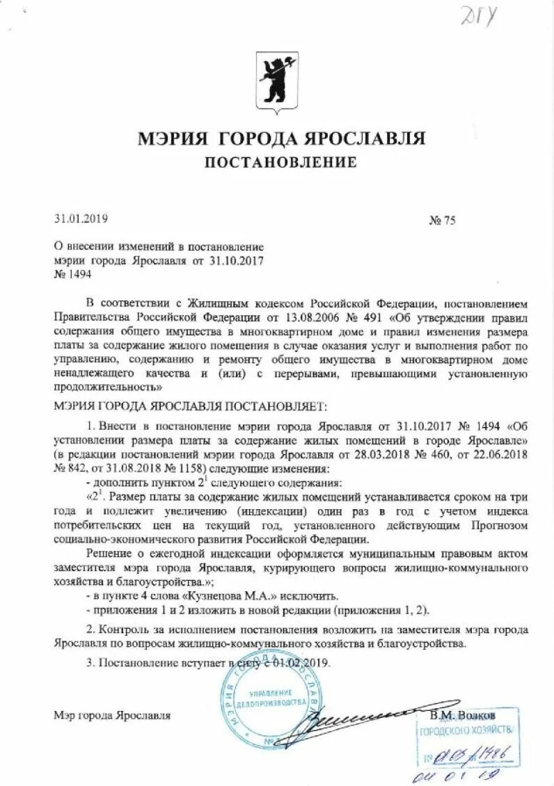 Постановление 2464 от 2025. Постановление мэр ярославля. постановление мэра города. постановление от распоряжения. постановление муниципалитет.
