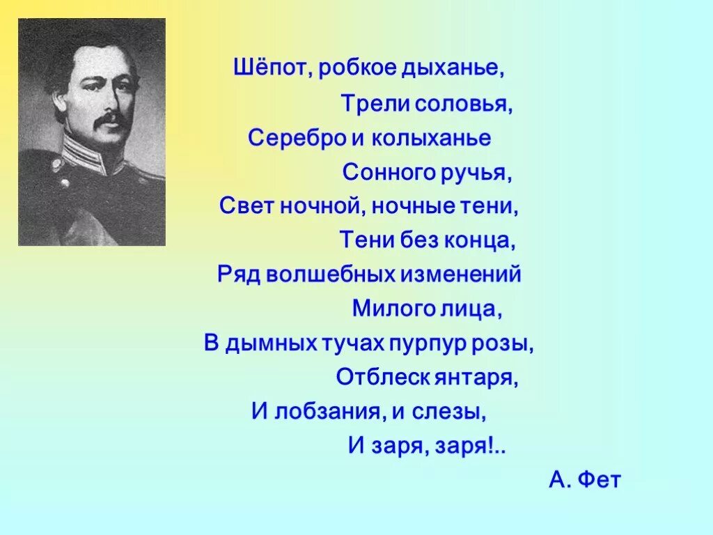 Стихотворение шепот робкое дыхание. Фет а. "шепот робкое дыханье". Фет трели соловья. Шёпот робкое дыхание Фет стих. Шепот робкое дыханье трели соловья серебро и колыханье сонного ручья.