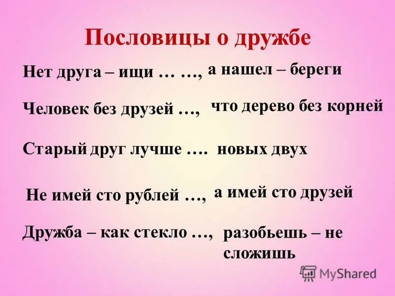 Пословицы о дружбе. Пословирнц ы ом друижбе. Пословицы на тему Дружба. Пословицы и поговорки о дружбе.