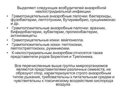Неклостридиальная анаэробная инфекция