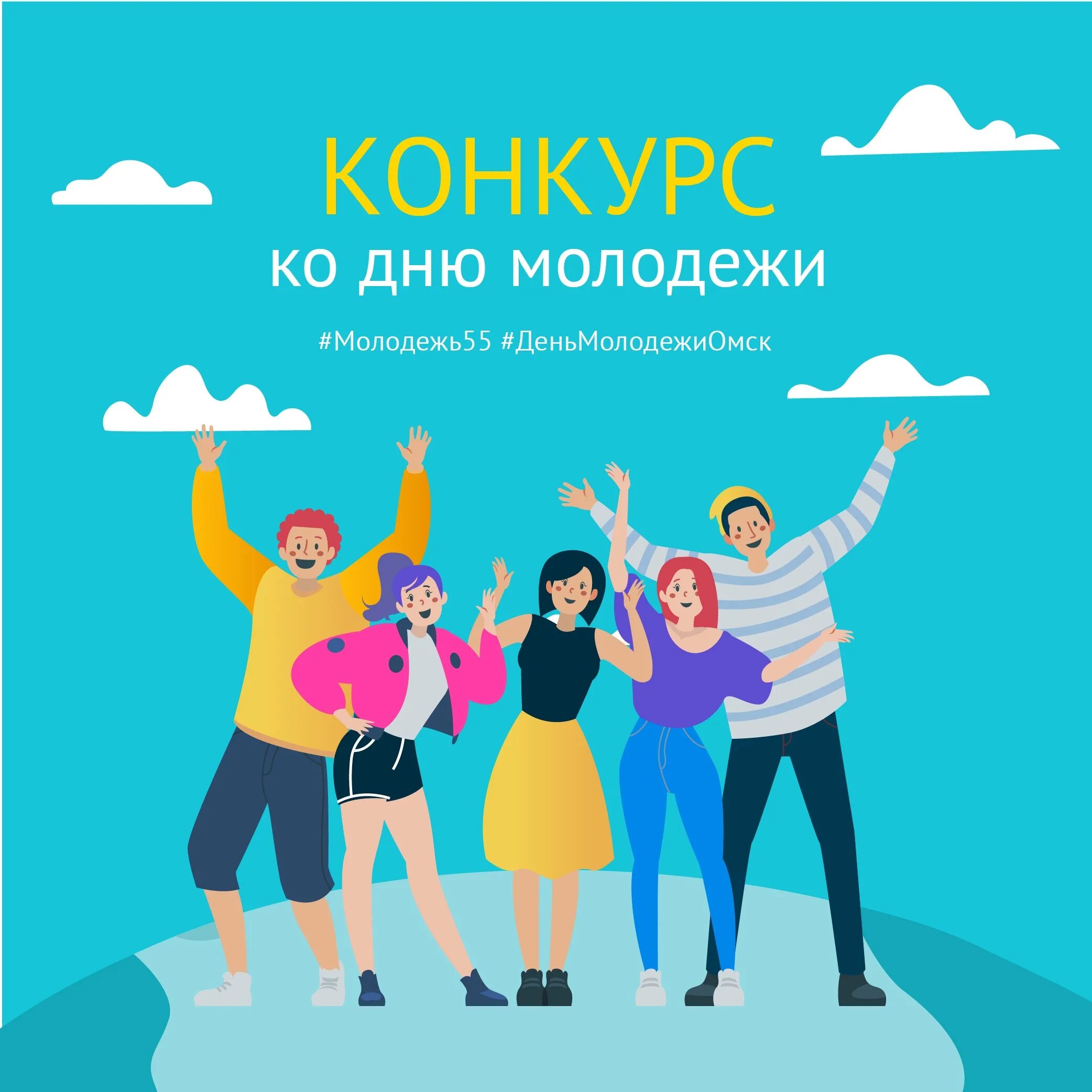 День молодежи конкурсы. С днем молодежи. Открытки с днём молодёжи. День молодёжи (Россия). С днем молодежи поздравление.