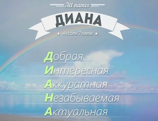 Имена находившихся. Расшифровка имени Диана. Расшифровка имени Диана по буквам. Имя Диана по буквам. Символ имени Диана.