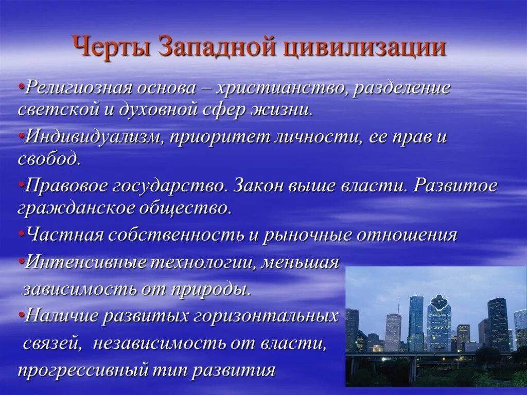 Цивилизация Запада. Культура Западной цивилизации. Черты цивилизации Запада.