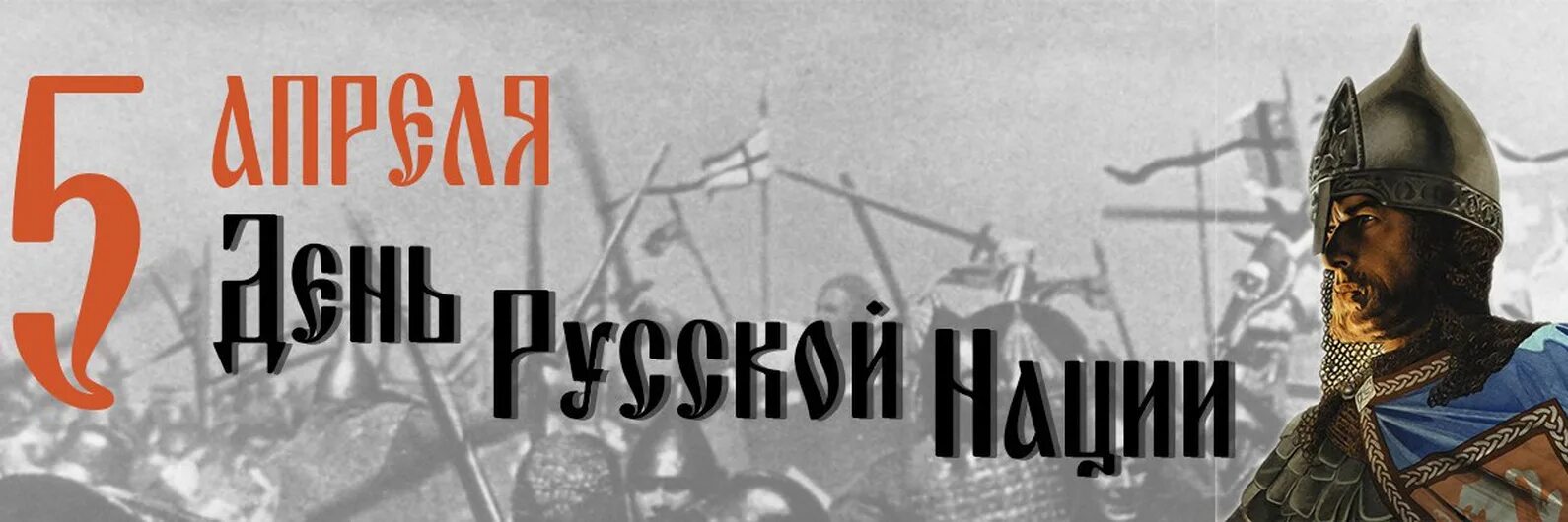 Апреля день русской нации