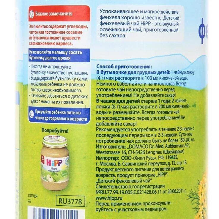 Когда давать чай малышу. Чай с фенхелем хипп для грудничков. чай хипп состав для детей. чай хипп для новорожденных с 1 месяцев. успокаивающий чай для детей хипп.