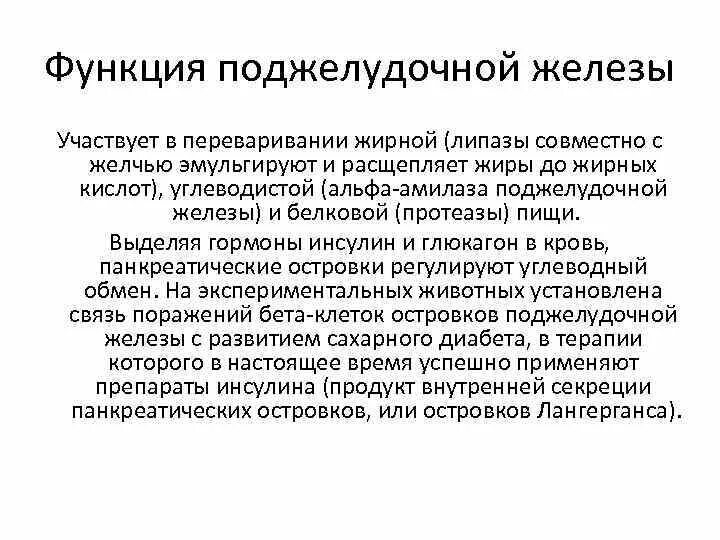 Поджелудочная железа выполняет функцию. Функции поджелудочной железы кратко. Функции в организме человека выполняет поджелудочная железа. Функции поджелудочойх желез.