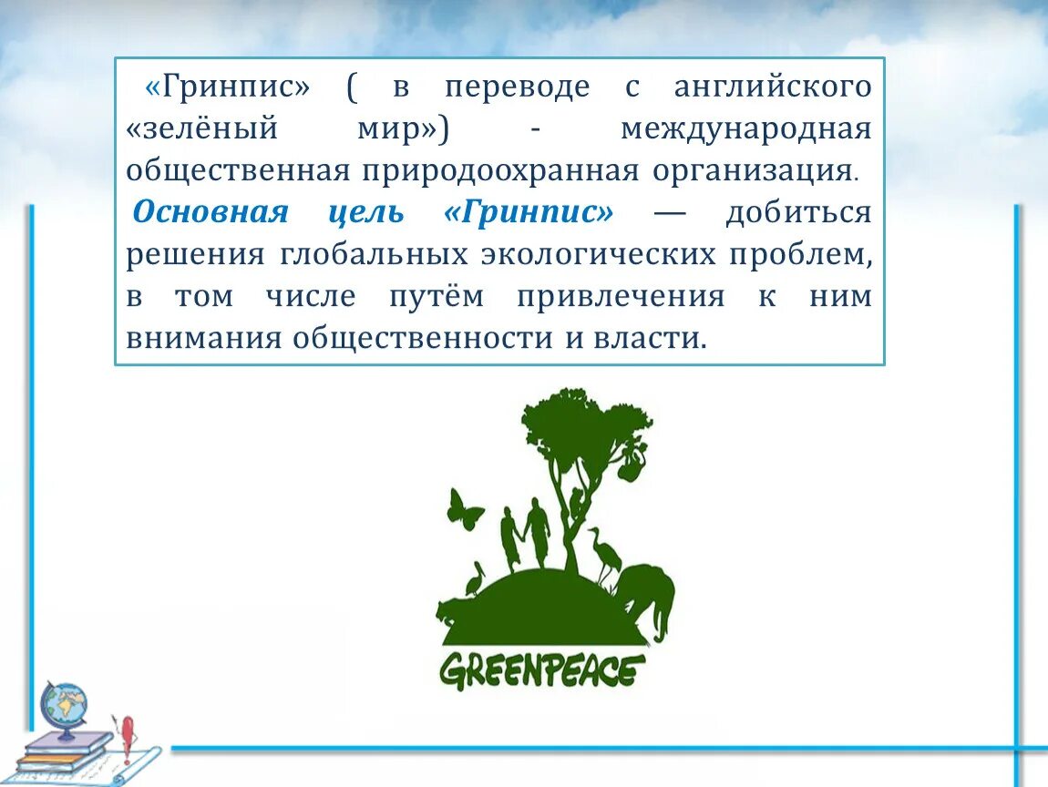 Переведи на английский зеленая. Гринпис цель организации. Гринпис цели задачи деятельность организации. Greenpeace цели и задачи. Гринпис цель создания.