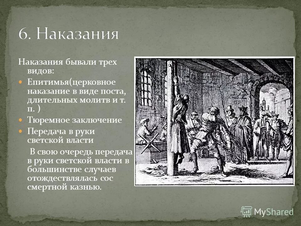 В первом случае наказание. Наказания в христианстве. Виды церковных наказаний. Епитимья церковное наказание. Инквизиция это кратко.