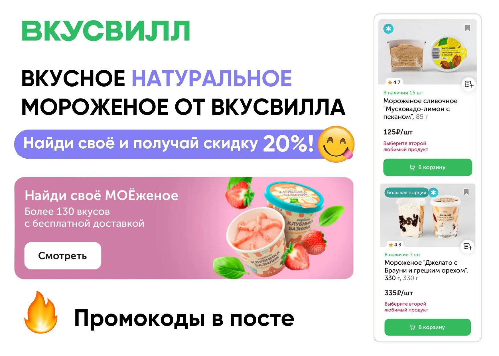 Мороженое во ВКУСВИЛЛЕ. Промокоды ВКУСВИЛЛ. ВКУСВИЛЛ любимый продукт. Скидка по промокоду.