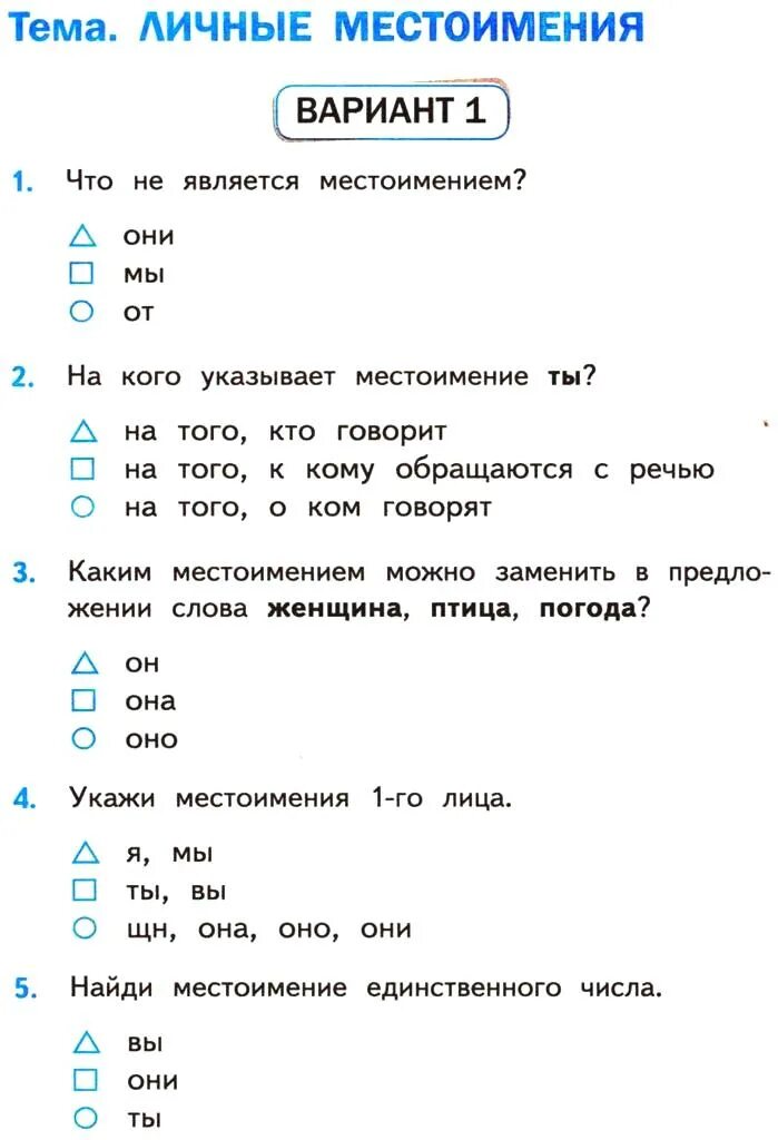 Контрольный тест по теме местоимение 6 класс. Тест по русскому языку 2 класс тема местоимения. Задания по местоимениям 3 класс школа России. Тест личные местоимения 4 класс. Тест по русскому языку 6 класс по местоимениям.