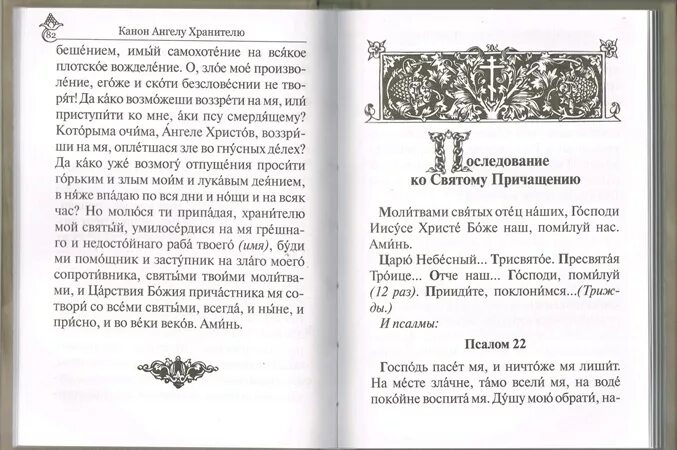 Канон ангелу хранителю читать на русском покаянный