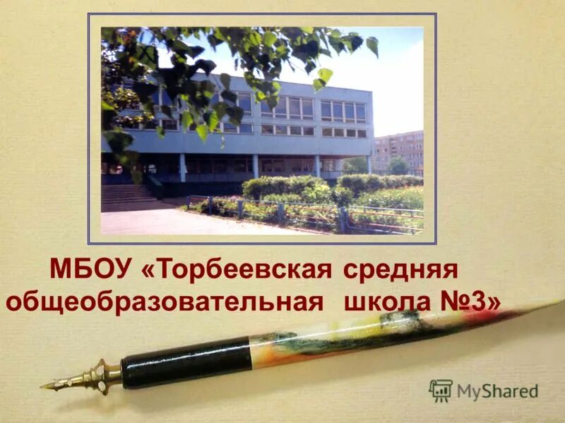 мбоу сош 3 учителя. посвящение в кадеты инсарской школы номер 1. торбеево школа 3 учителя. сайт торбеевская общеобразовательная школа. торбеевская школа 3.