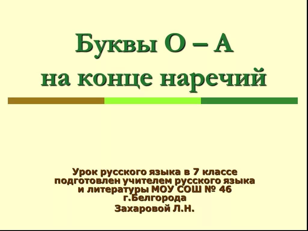 На конце наречий всегда а. О А на конце наречий. Буквы о и а на конце наречий 7 класс. Правописание букв о и а на конце наречий. Буквы о а на конце наречий урок в 7 классе.