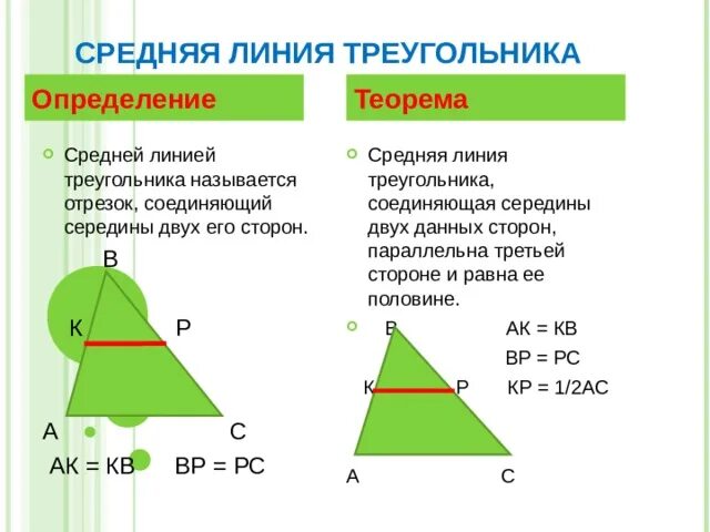 2 теорема о средней линии треугольника