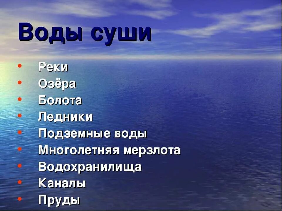 Охарактеризуйте воды суши. Вода суши реки озёра ледники подземные воды. Воды суши болота. Презентация на тему воды и суши. Воды суши 6 класс география.