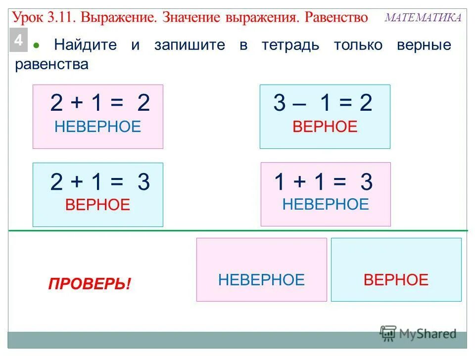 Верные неравенства 1 класс. Что такое равенство и неравенство в математике. Равенства 5 класс.