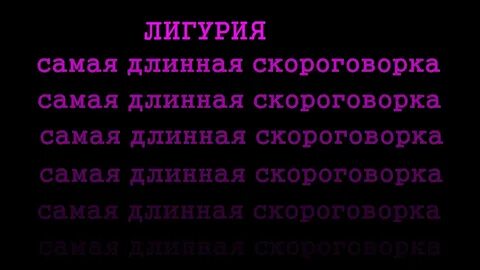 Скороговорки лигурия текст с ударениями