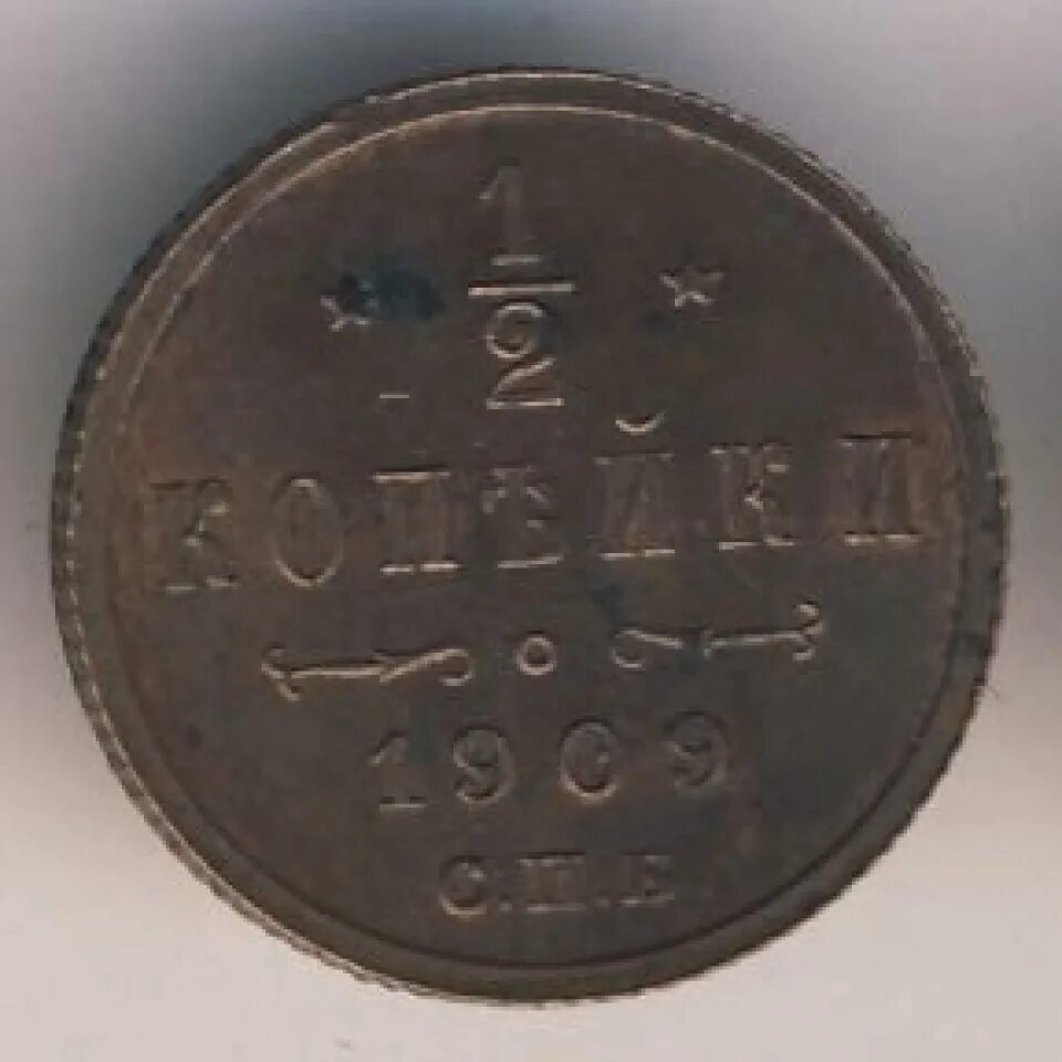 1 2 копейки 1909