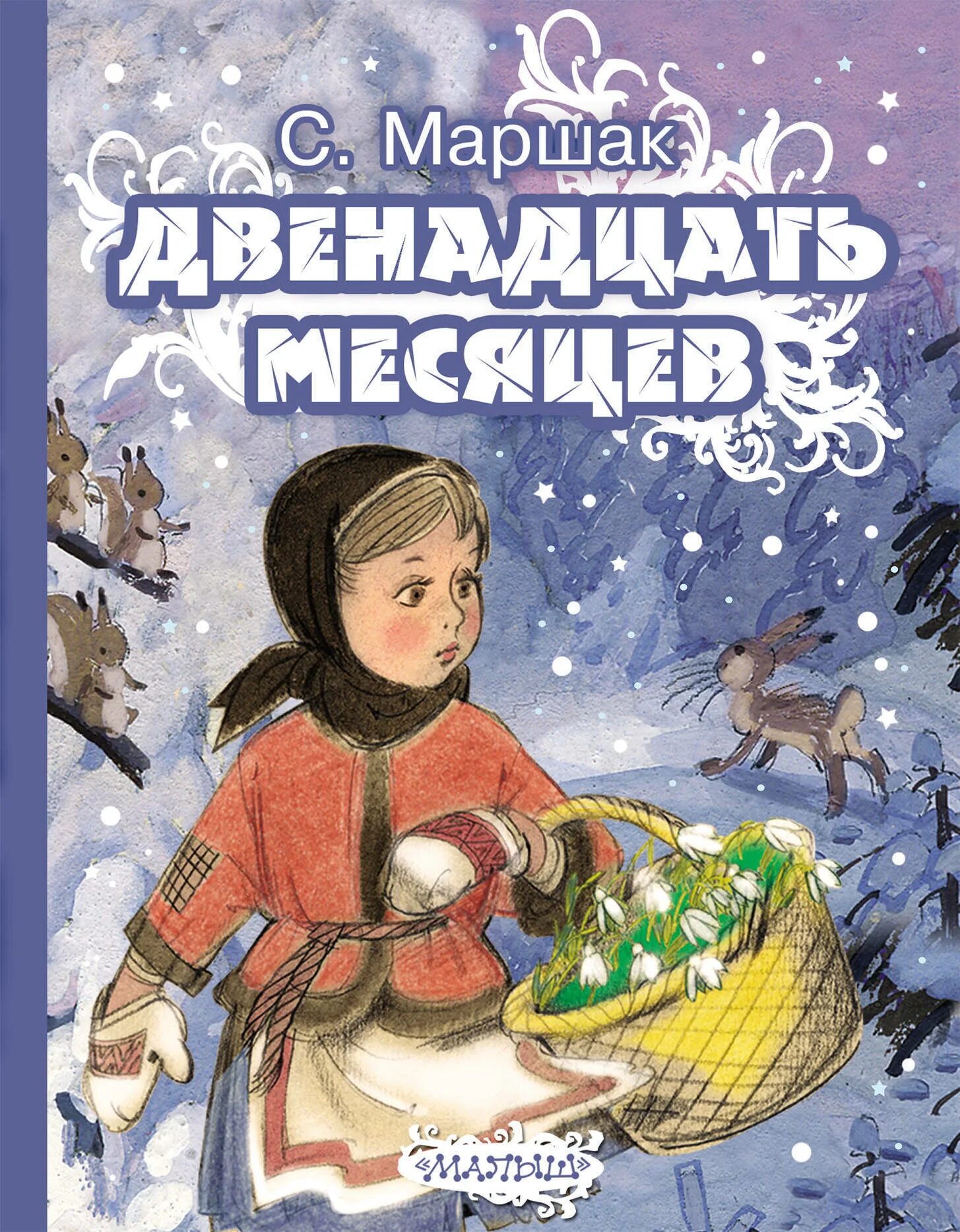 Дети 12 месяцев получают. 12 Месяцев книга.