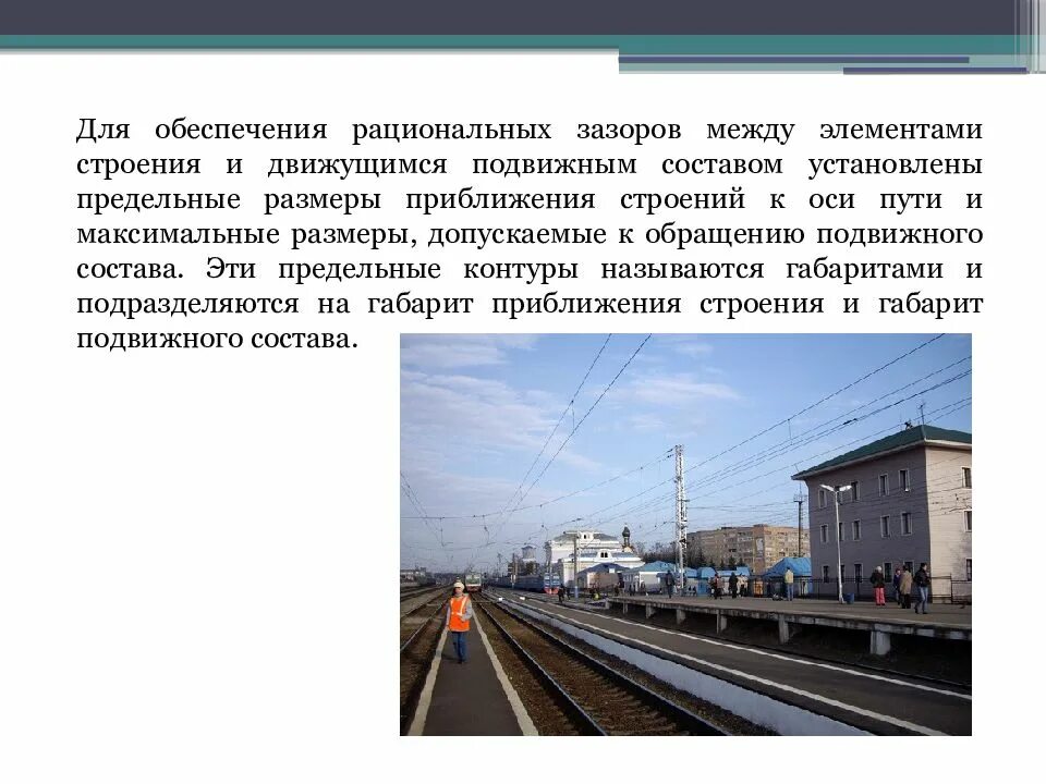 Подвижным составом является