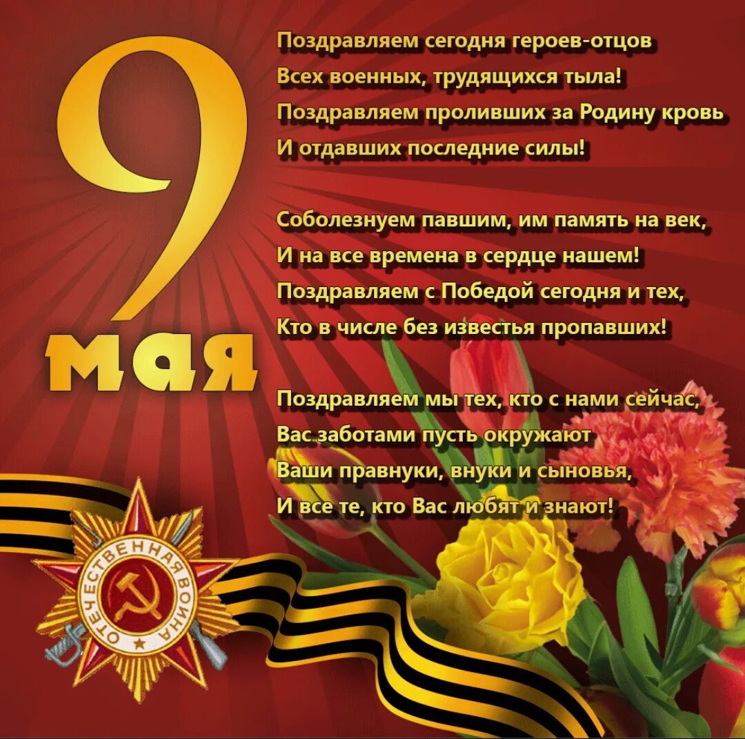 Стихи к девятому мая. Поздравление с 9 мая. стих на 9 мая. стихи ко дню победы. стихи о победе.