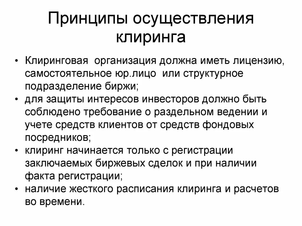 Клиринговые услуги. Клиринговая организация это. Принципы организации клиринга и расчетов. Клиринговые организации занимаются. Клиринг на рынке ценных бумаг.