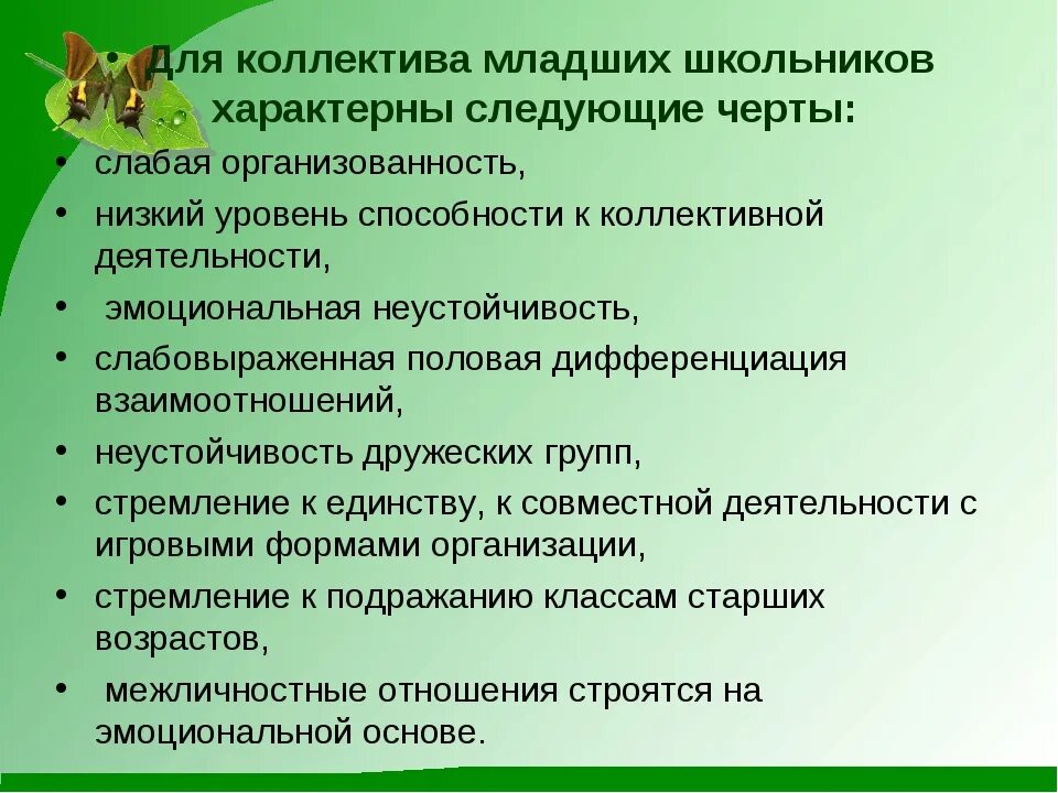 Особенности коллектива младших школьников. Особенности развития коллектива младших школьников. Особенности формирования коллектива школьников. Особенности детского коллектива младших школьников.