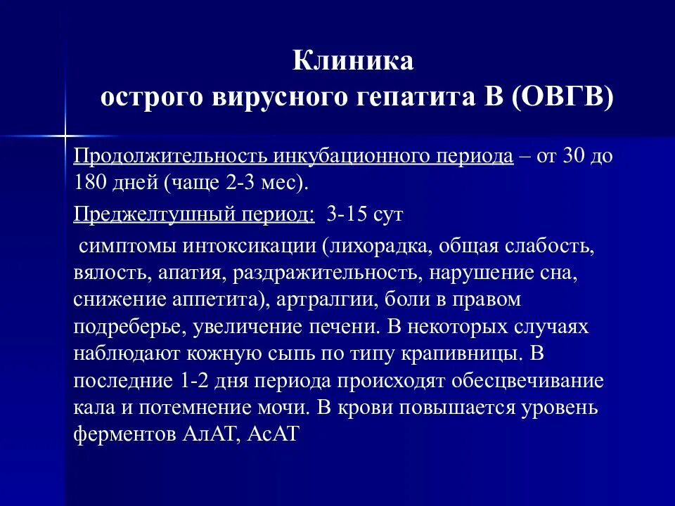 Острый вирусный гепатит а диагностика. Периоды острого вирусного гепатита. Периоды острого гепатита а. Период разгара гепатита а.