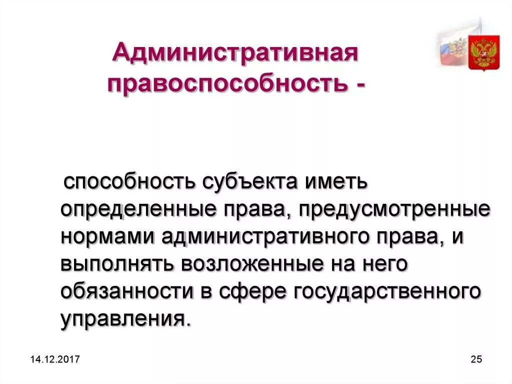 Административно правовым статусом обладают. Административная правоспособность. Правоспособность в административном праве. Дееспособность в административном праве.