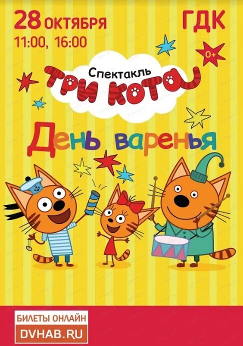 Герои мультика три кота. Три кота моти. Три кота карамелька ростовые куклы. Гдк стерлитамак три кота. План мероприятий в школьные весенние каникулы.