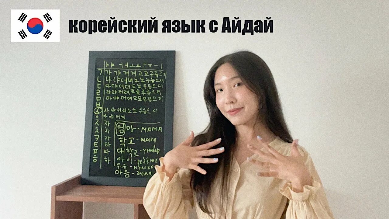 Корейский язык. Уроки корейского языка. Корейский язык 2 урок. Корейский алфавит с русским переводом для начинающих. Уроки корейского языка с нуля видео.