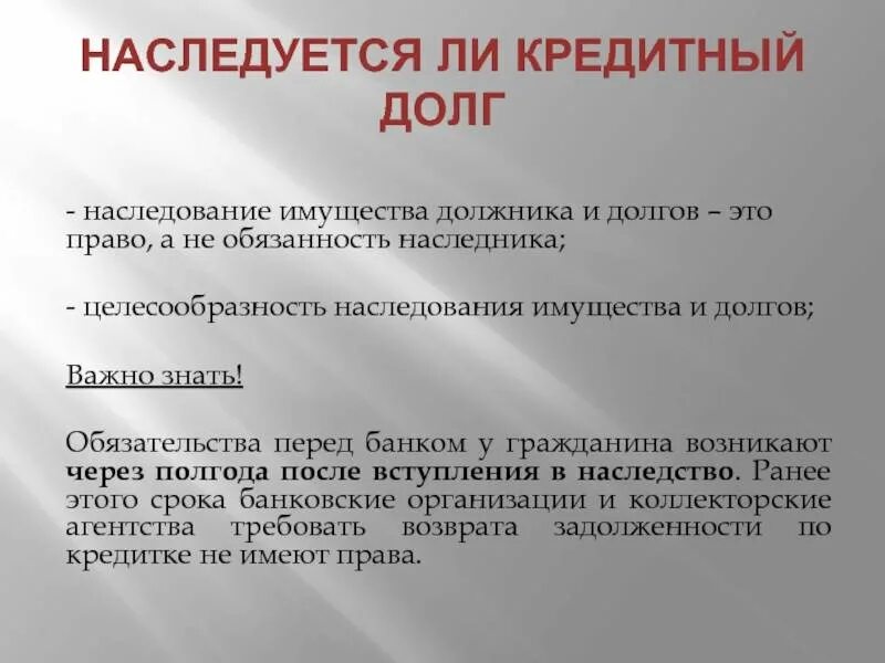 Переходят ли долги по наследству родственникам. Кредитные обязательства. Наследственные долги. Долг и право. Наследование долга.