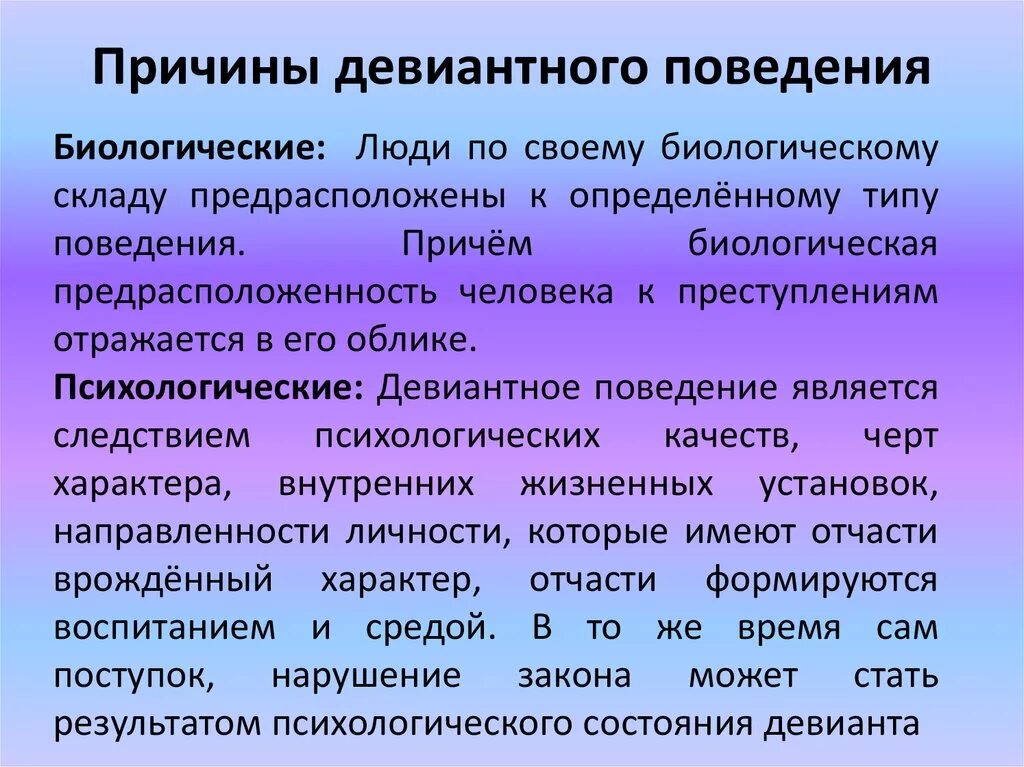 Группы факторов девиантного поведения. Факторы девиантного поведения. Психологические факторы девиантного поведения. Биологические причины отклоняющегося поведения. Биологические причины девиантного поведения.