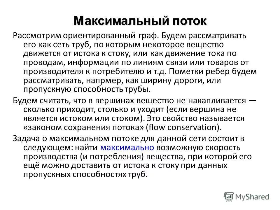 Максимальный поток графа