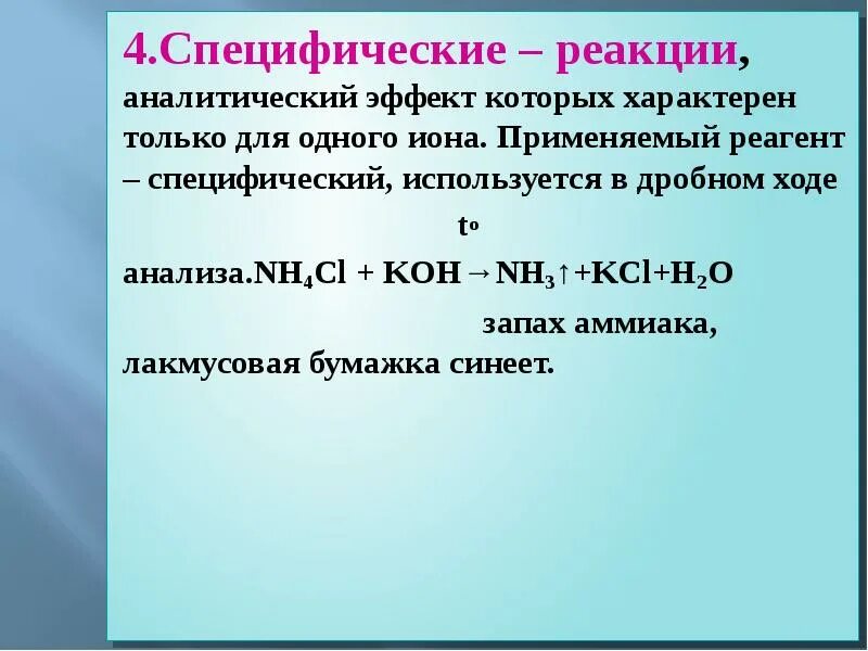 Специфическая аналитическая реакция. Селективные и специфические реакции. Специфичность и чувствительность аналитических реакций. Селективные реакции. Специфическая аналитическая реакция.