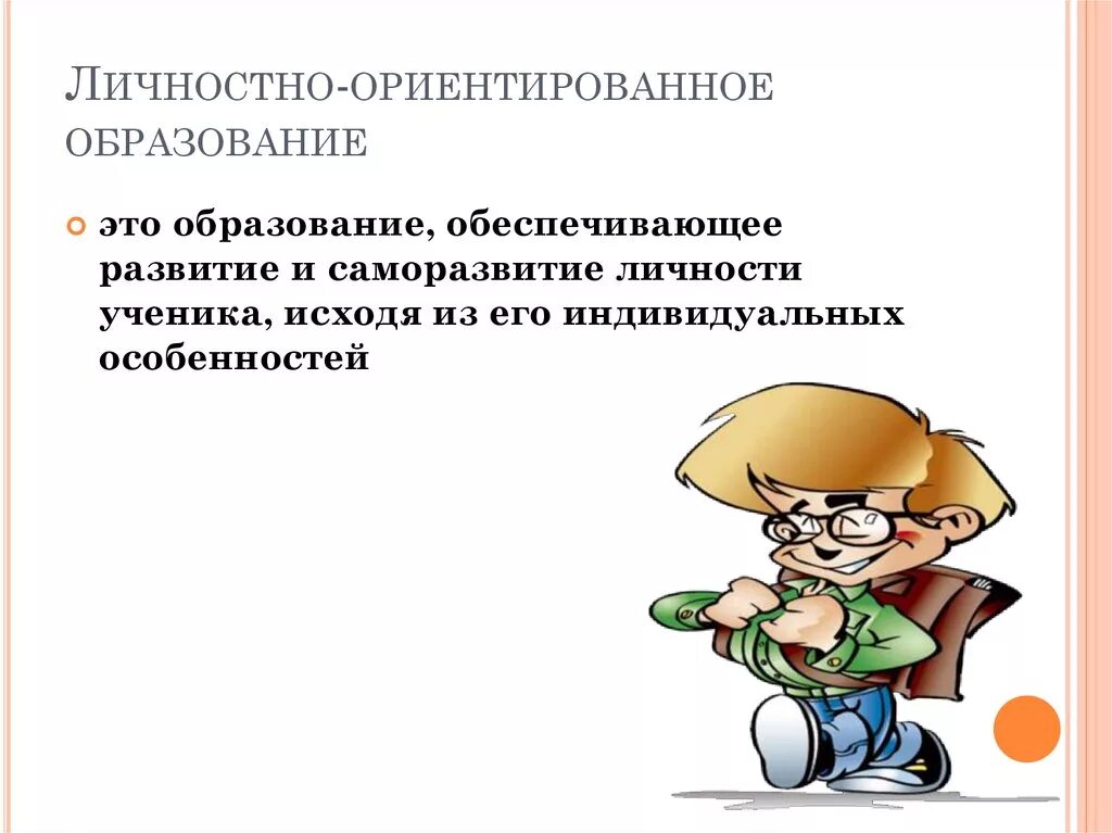 Личностно значимый. Личностно-ориентированное обучение. Личности ориентированое обучение. Личностно-ориентированное образование. Личностно-ориентированного обучения.